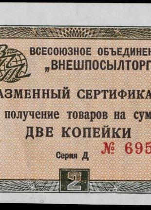 Банкнота ссср внешпосылторг 2 копейки 1966 г.1 фото