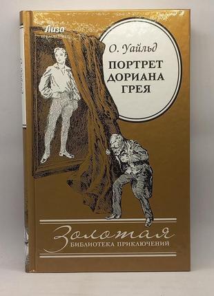 Оскар вайлд "портрет доріана грея" 2013 б/у