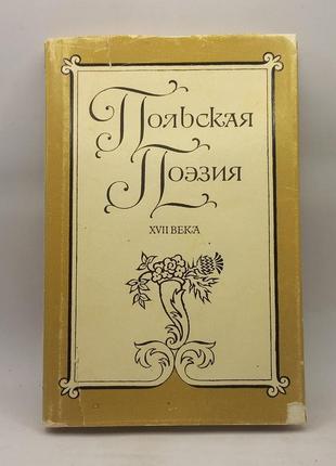 Збірка польська поезія xvii ст. 1977 б/у
