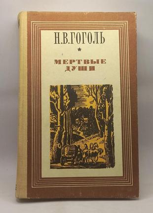 Гоголь "мертві душі" 1983 б/у