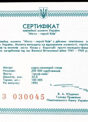 Сертификат для монеты украины 200000 карбованцев 1995 г. "город - герой киев"