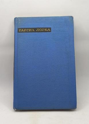 Федеріко гарсіа лорка (збірка) 1966 б/у