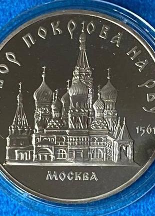 Монета ссср 5 рублей 1989 г. собор покрова в москве пруф в капсуле