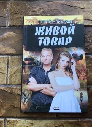 🔥книжка :« живой товар » 🔥