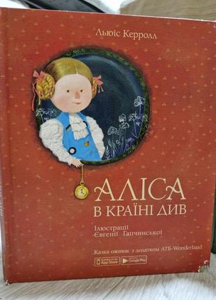 Дитячі книги. "аліса в країні див" та "аліса в задзеркаллі" від атб