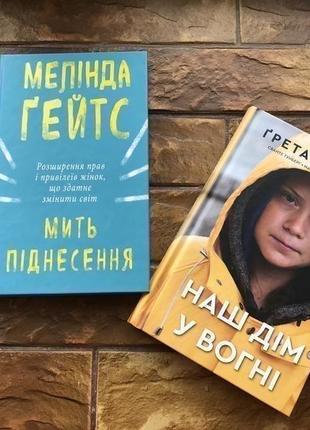 ❗️💥( ціна за 2 шт)книжки : «наш дім у вогні.грета тунберг », « мить піднесення.мелінда гейтс»💥❗️