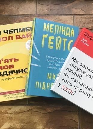 🔥( ціна за 3 шт)книжки : « пять мов вдячності », « про що мовчать», «мить піднесення»🔥