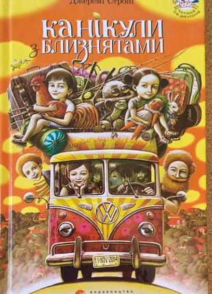 Джеремі стронг "канікули з близнятами" /серія читання для реготання