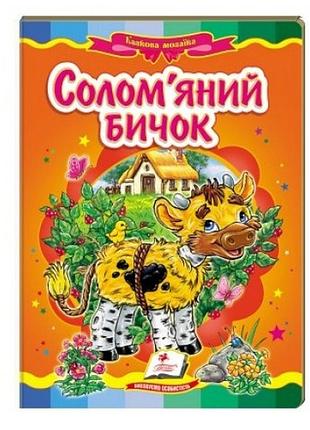 Сказочная мозаика соломенный бычок в-во пегас укр. язык 10 страниц картон 160*220 мм