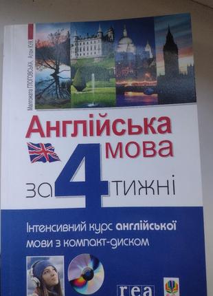 Книга англійська мова за 4 тижні
