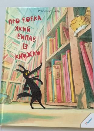 Волк, выпавший из книжки pelican робберехт тейерри1 фото