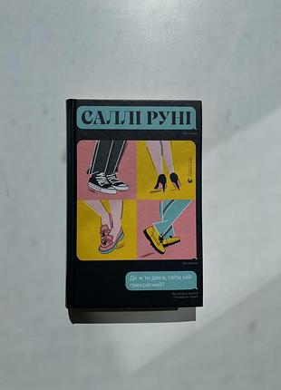 Салли руни «где же ты девись, светлое мое прекрасное?»