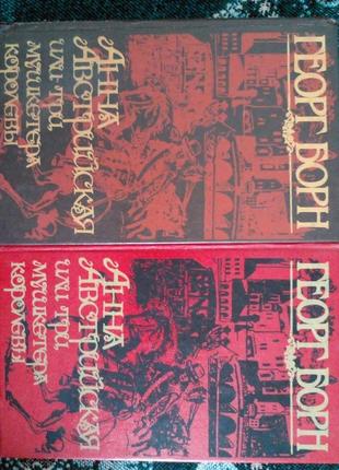 Георг борн анна австрийская