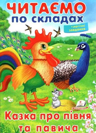 Вчимося читати. казка про півня та павича. чпс