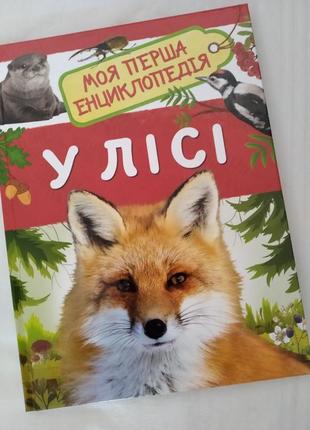Моя перша енциклопедія: у лісі