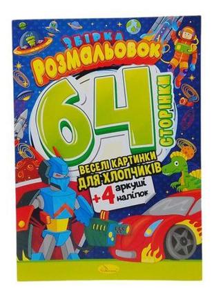Книжка-розмальовка "веселі картинки для хлопчиків"