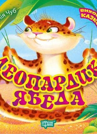 Книга "воспитание сказкой: "леопардик ябеда" (укр)