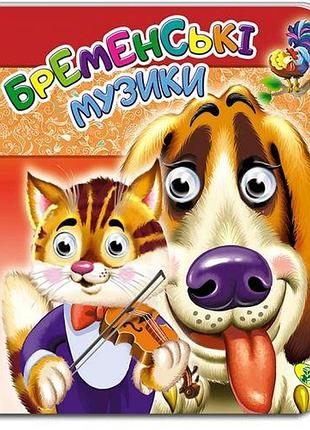 Книга-глазки двойные "бременские музыканты" (укр)