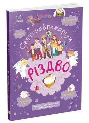 Книжка святонаближаріум: "різдво" (укр)