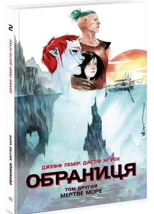 Обраниця. том 2: мертве море (укр)