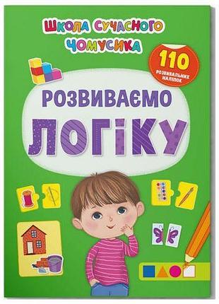 Книга "школа современного почемусика. развиваем логику. 110 развивающих наклеек"