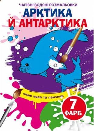 Книга "чарівні водяні розмальовки. арктика та антарктика", укр