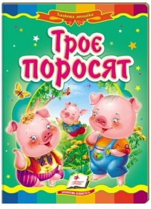 Сказочная мозаика трое поросят в пегасе укр. язык 10 страниц картон 160*220 мм