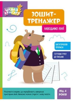 Зошит-тренажер.кенгуру школа кенгуру. наводимо лінії  6 стор. р.210х290мм вид-во ранок