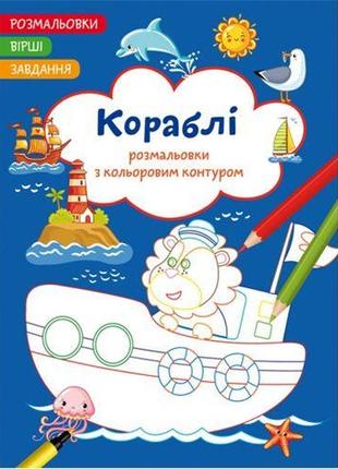 Книга "розмальовки з кольоровим контуром + вірші та завдання, кораблі"