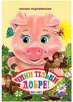 Книжечка детская "чини тільки добре"