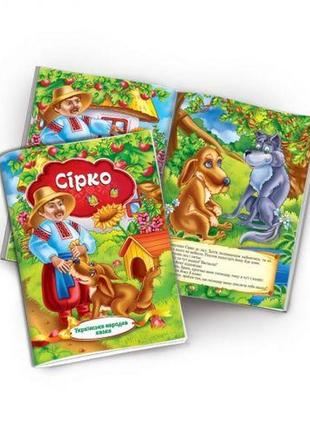 Книга "українська народна казка: сірко" (укр)