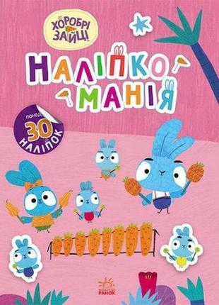 Книжка серии наклейкомания "храбрые зайцы. волшебный мир"