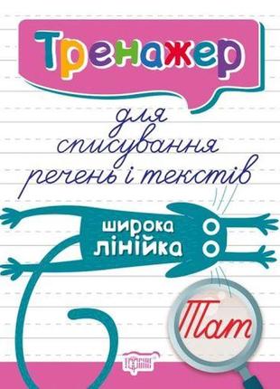 Книга тренажёр для списывания предложений и текстов "широкая линейка"
