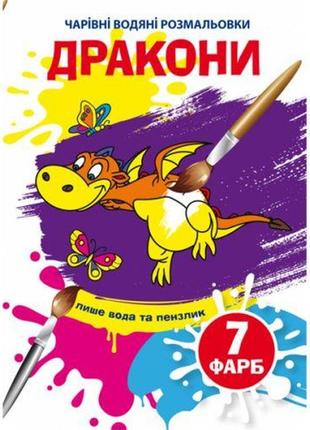 Книга "чарівні водяні розмальовки. дракони", укр
