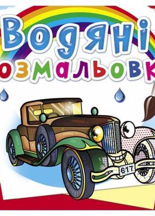 Водні розмальовки "ретроавтомобілі" (укр)