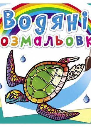 Водні розмальовки "в океані" (укр)