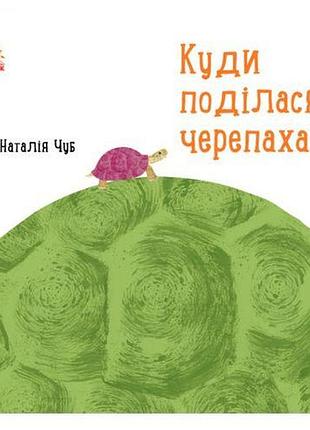 Наталья чуб "куда делась черепаха?"