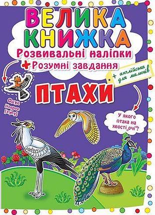 Большая книга "развивающие наклейки. умные задания. птицы" (укр)