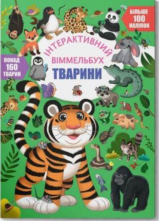 Книга "інтерактивний віммельбух. тварини" (укр.)