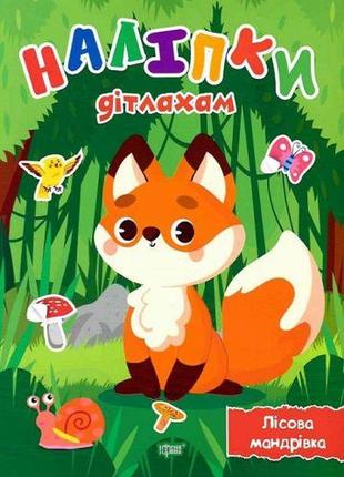 Книжка: "наклейки детям. лесное путешествие"