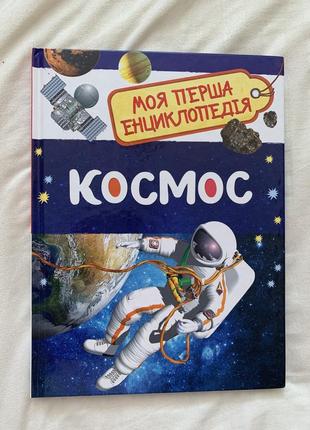 Перо космос моя перша енциклопедія дитяча книга