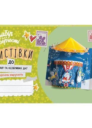 Листівки до свят та особливих дат. новорічна карусель (у)