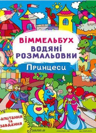Книга "водная раскраска виммельбух: принцессы" (укр)