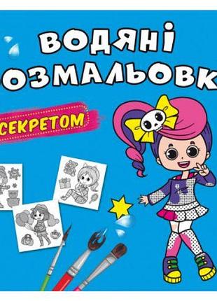 Водные раскраски "феечка" (укр)