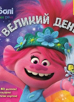 Книга с наклейками "тролли: большой день!" (укр)