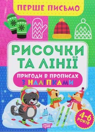 Книга "первое письмо: "черточки и линии" (укр)