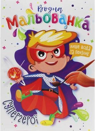 Водные раскраски "супергерои"