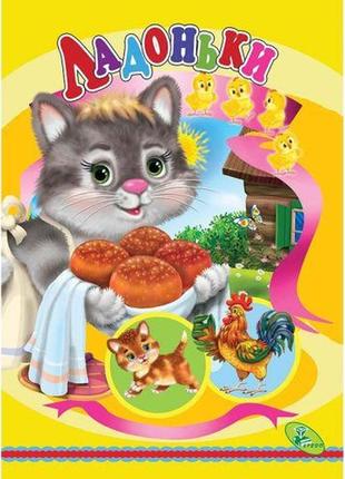 Книжка дитяча "ладоньки"