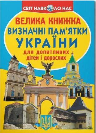 Книга "велика книжка. визначні пам'ятки україни" (укр)