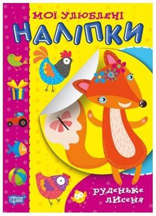 Книжка "мои любимые наклейки: рыженький лисенок" (укр)